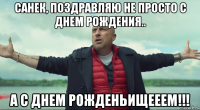 санек, поздравляю не просто с днем рождения.. а с днем рожденьищееем!!!