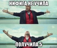 нифига не учила получила 5