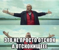  это не просто отскок а отскокищеее