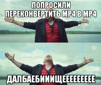 попросили переконвертить mp4 в mp4 далбаебииищеееееееее