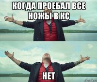 когда проебал все ножы в кс нет