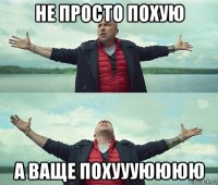 не просто похую а ваще похуууюююю