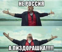 не россия a пиздорашка!!!!!