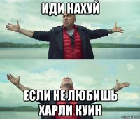 иди нахуй если не любишь харли куин