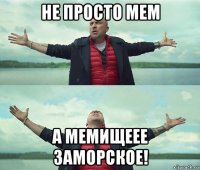 не просто мем а мемищеее заморское!