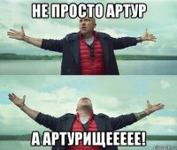 не просто артур а артурищеееее!