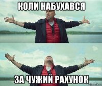 коли набухався за чужий рахунок