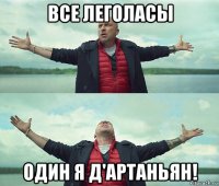 все леголасы один я д'артаньян!