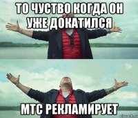 то чуство когда он уже докатился мтс рекламирует