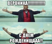 вероника!!!!!!!!!!!!! с днем рожденищааа!!