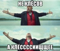 не клёсов а клёссссиищщее