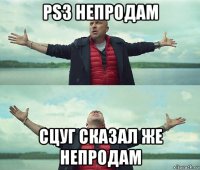 ps3 непродам сцуг сказал же непродам