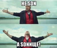 не sdn а sdnище!