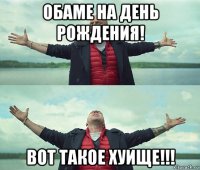 обаме на день рождения! вот такое хуище!!!