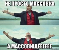 не просто массовка а массовищееееее