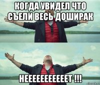 когда увидел что съели весь доширак нееееееееееет !!!