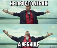 не просто уебок а уебище