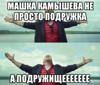 машка камышева не просто подружка а подружищеееееее