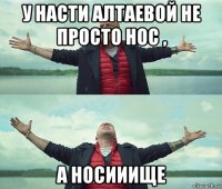 у насти алтаевой не просто нос , а носииище