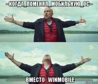 --когда_поменял_мобильную_ос-- -----------вместо_winmobile----------