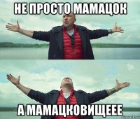 не просто мамацок а мамацковищеее