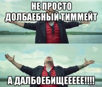 не просто долбаебный тиммейт а далбоебищеееее!!!!