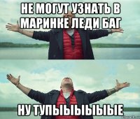 не могут узнать в маринке леди баг ну тупыыыыыые