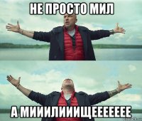 не просто мил а мииилииищеееееее