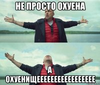 не просто охуена а охуенищеееееееееееееееее