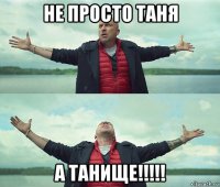 не просто таня а танище!!!!!