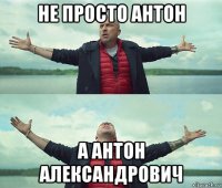 не просто антон а антон александрович