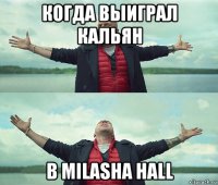 когда выиграл кальян в milasha hall