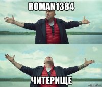 roman1384 читерище