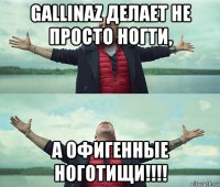 gallinaz делает не просто ногти, а офигенные ноготищи!!!!