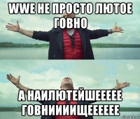 wwe не просто лютое говно а наилютейшеееее говниииищееееее