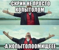 -скрин не просто копытолом -а копытолоомищеее