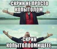 -скрин не просто копытолом -скрин копытолоомищеее