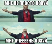 мне не просто похуй мне очеееень похуй