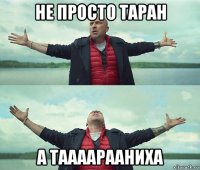 не просто таран а таааарааниха