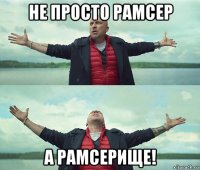 не просто рамсер а рамсерище!