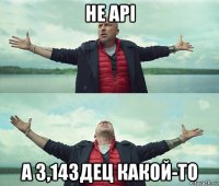 не api а 3,14здец какой-то