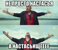 не просто настасья а настасьищееее