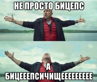 не просто бицепс а бицееепсичищеееееееее