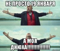 не просто 19 января а моя днюха!!!!!!!!!!!!!!!