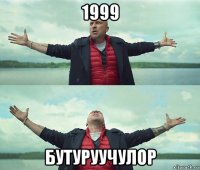 1999 бутуруучулор