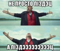 не просто пiздэц а пiздэээээээээц