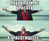 побрил хуй, не красота а красотищееее...