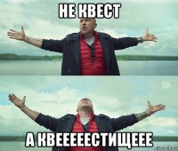 не квест а квееееестищеее