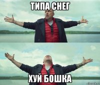 типа снег хуй бошка