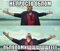 не просто облом облооомищщщщщееее